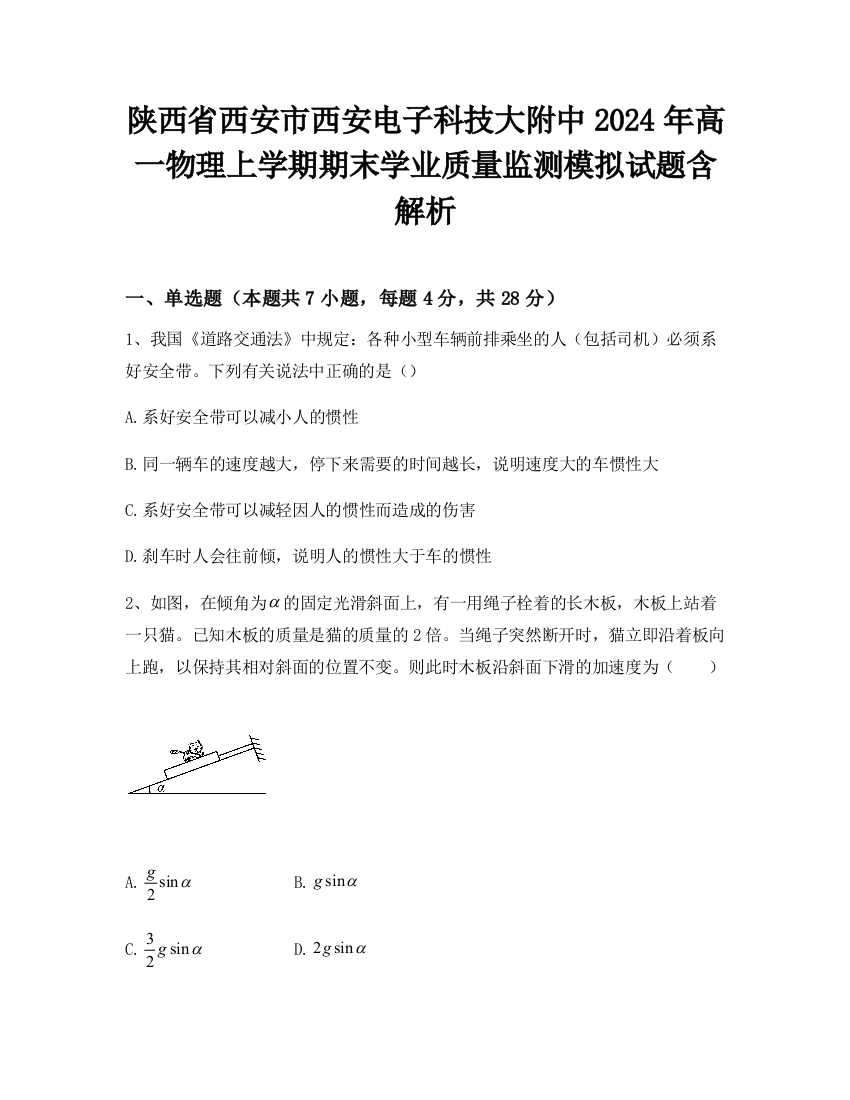 陕西省西安市西安电子科技大附中2024年高一物理上学期期末学业质量监测模拟试题含解析