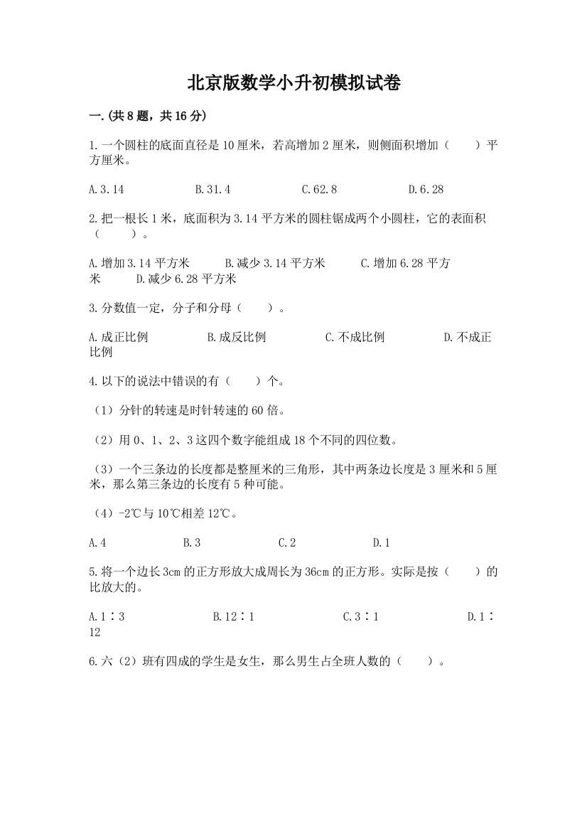 北京版数学小升初模拟试卷及答案（有一套）