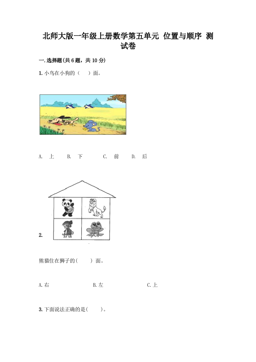 北师大版一年级上册数学第五单元-位置与顺序-测试卷【培优】