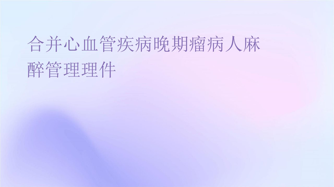 合并心血管疾病晚期肿瘤病人麻醉管理护理课件