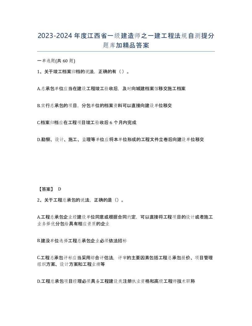 2023-2024年度江西省一级建造师之一建工程法规自测提分题库加答案