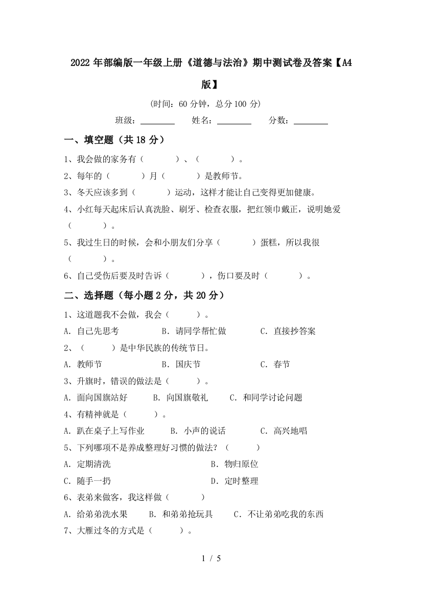 2022年部编版一年级上册《道德与法治》期中测试卷及答案【A4版】