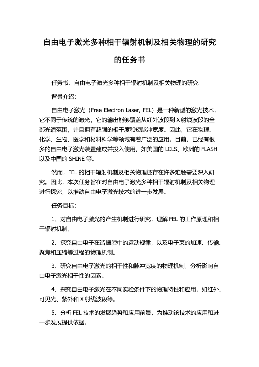 自由电子激光多种相干辐射机制及相关物理的研究的任务书