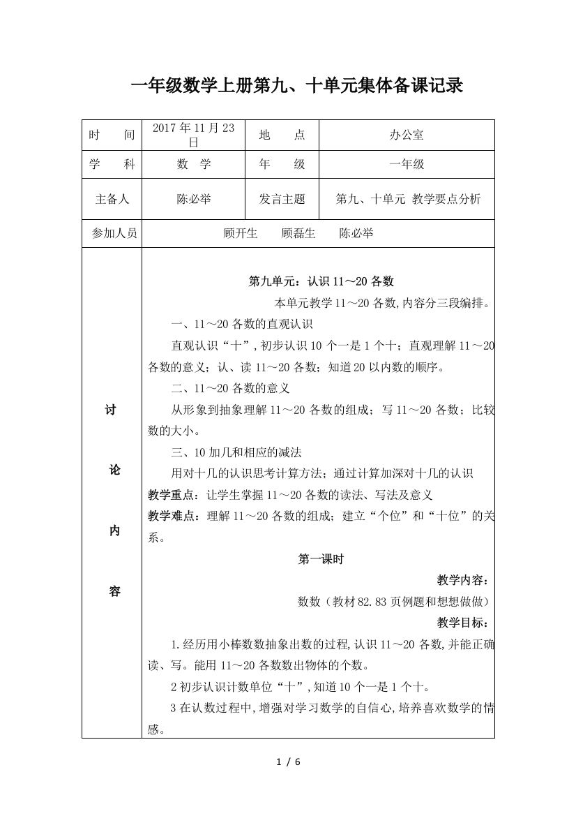 一年级数学上册第九、十单元集体备课记录