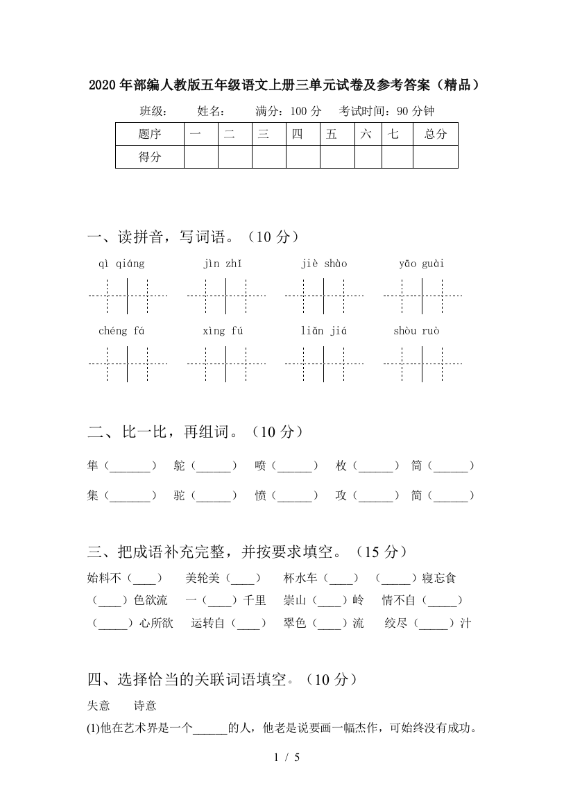 2020年部编人教版五年级语文上册三单元试卷及参考答案(精品)