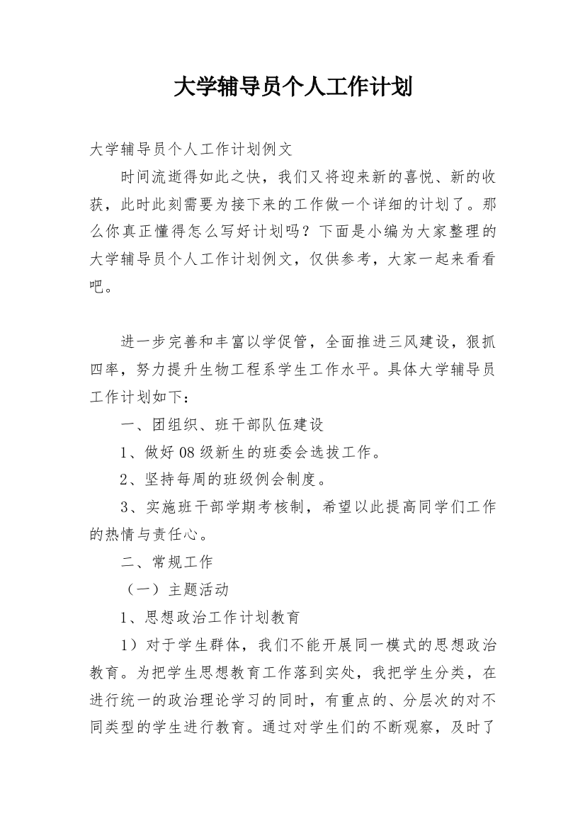 大学辅导员个人工作计划_11