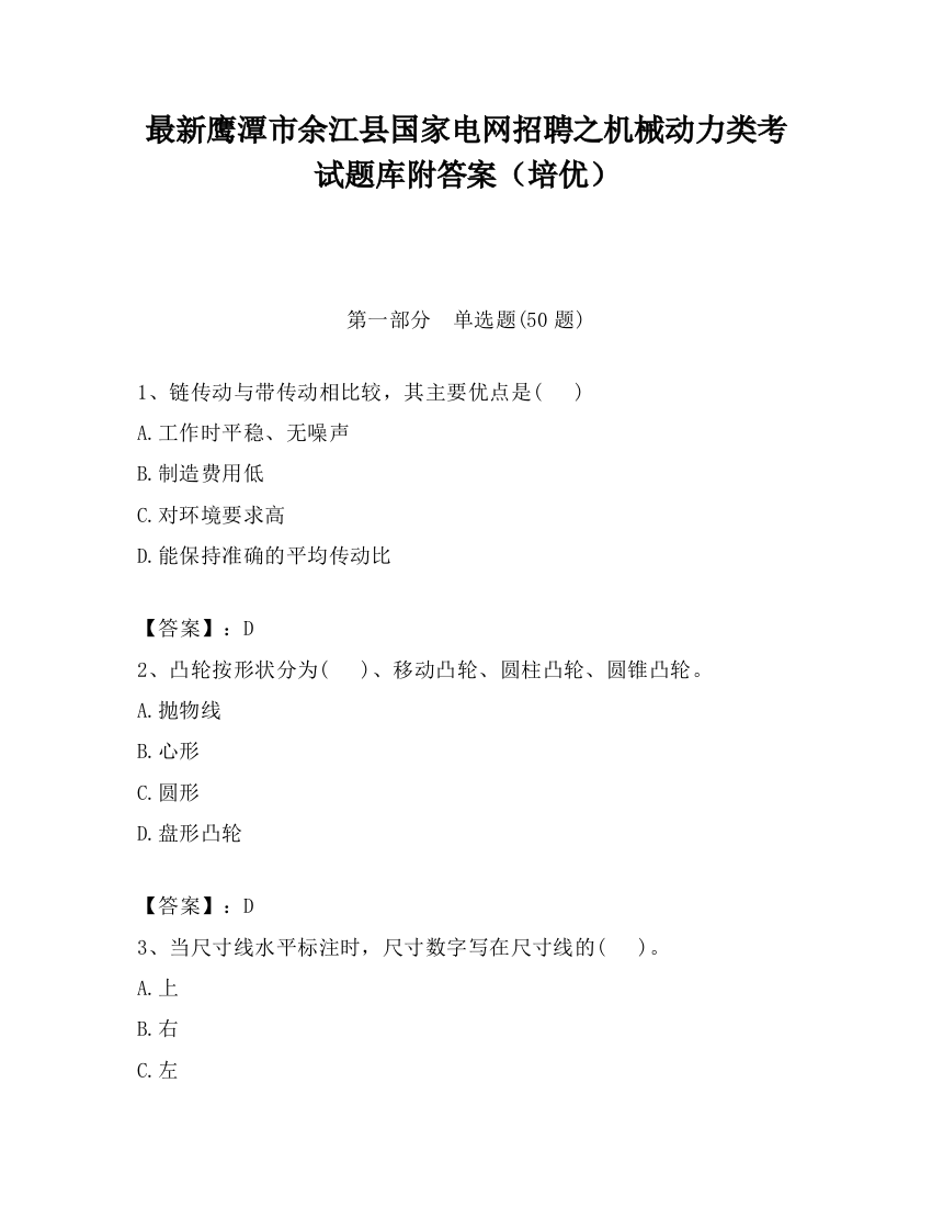 最新鹰潭市余江县国家电网招聘之机械动力类考试题库附答案（培优）