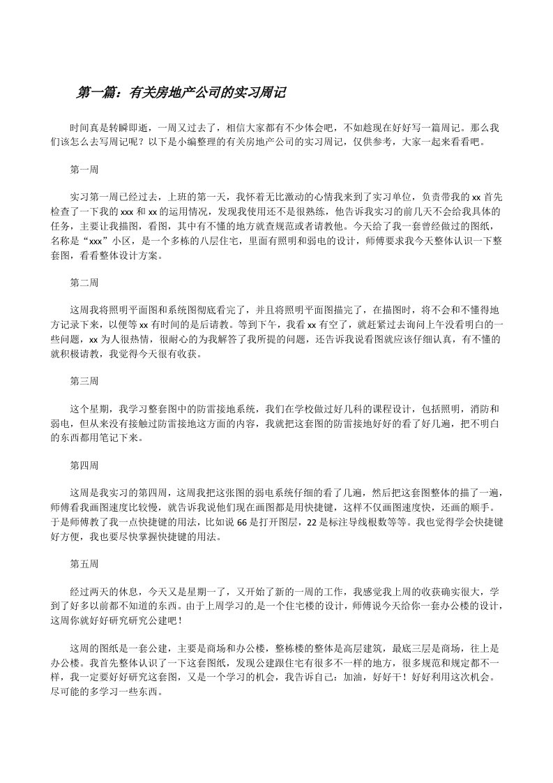 有关房地产公司的实习周记[大全5篇][修改版]