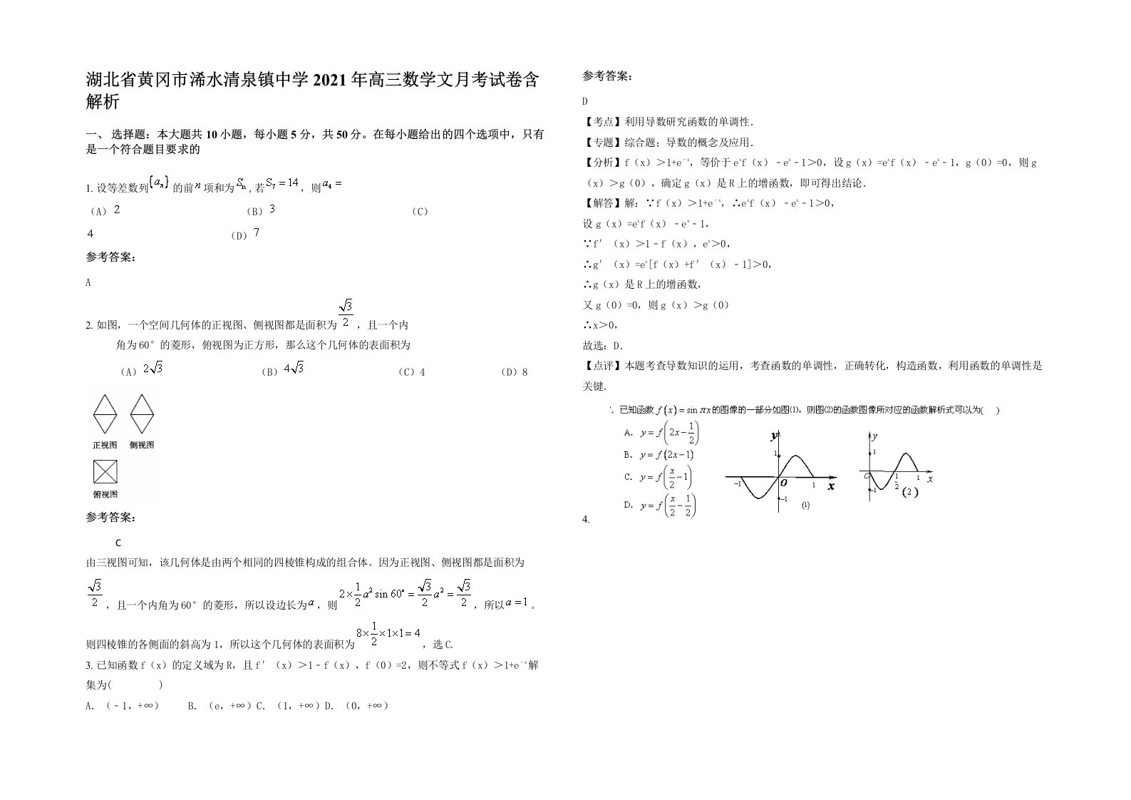 湖北省黄冈市浠水清泉镇中学2021年高三数学文月考试卷含解析