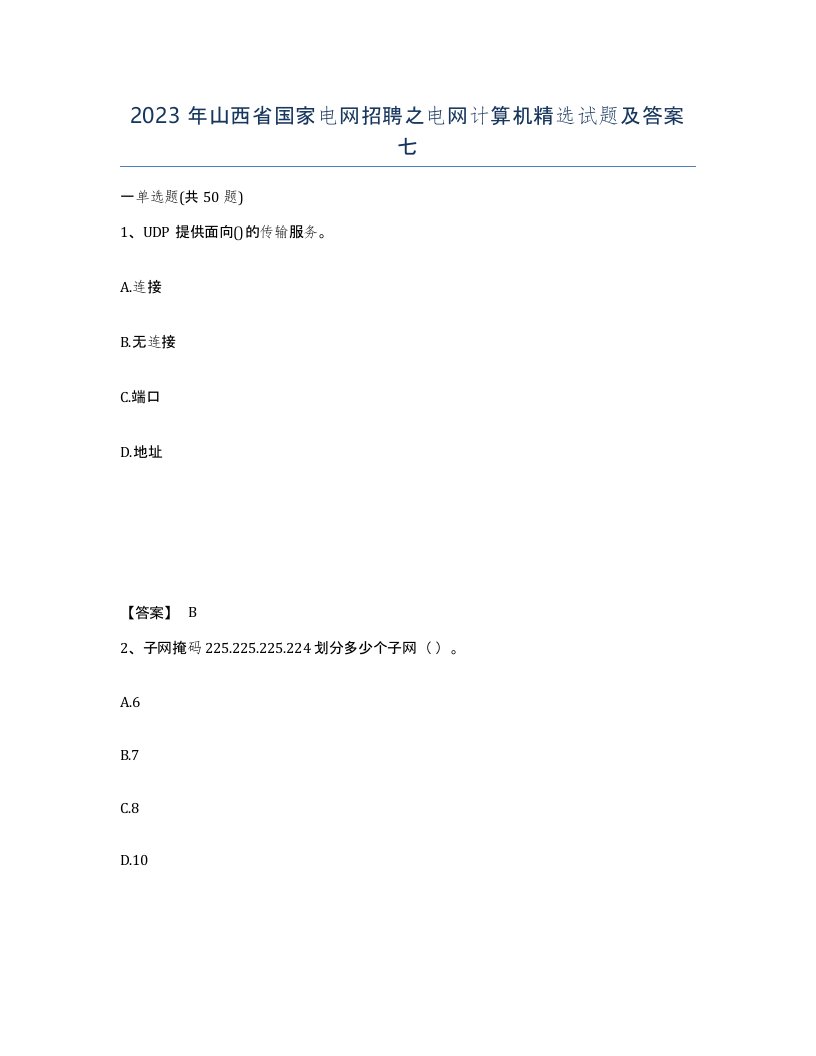 2023年山西省国家电网招聘之电网计算机试题及答案七