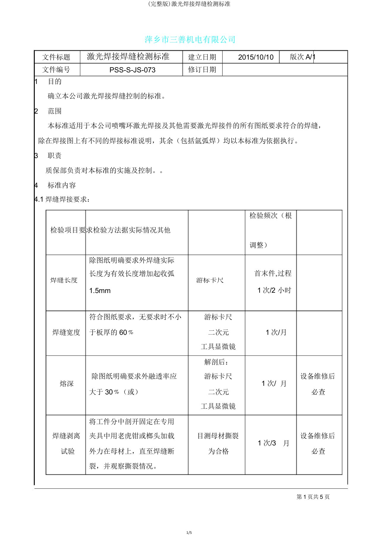 激光焊接焊缝检测标准