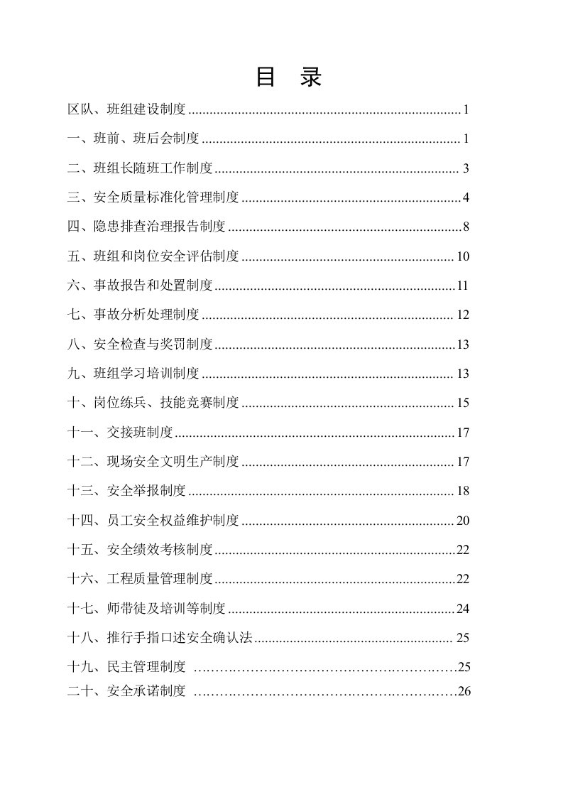 煤矿区队、班组建设制度