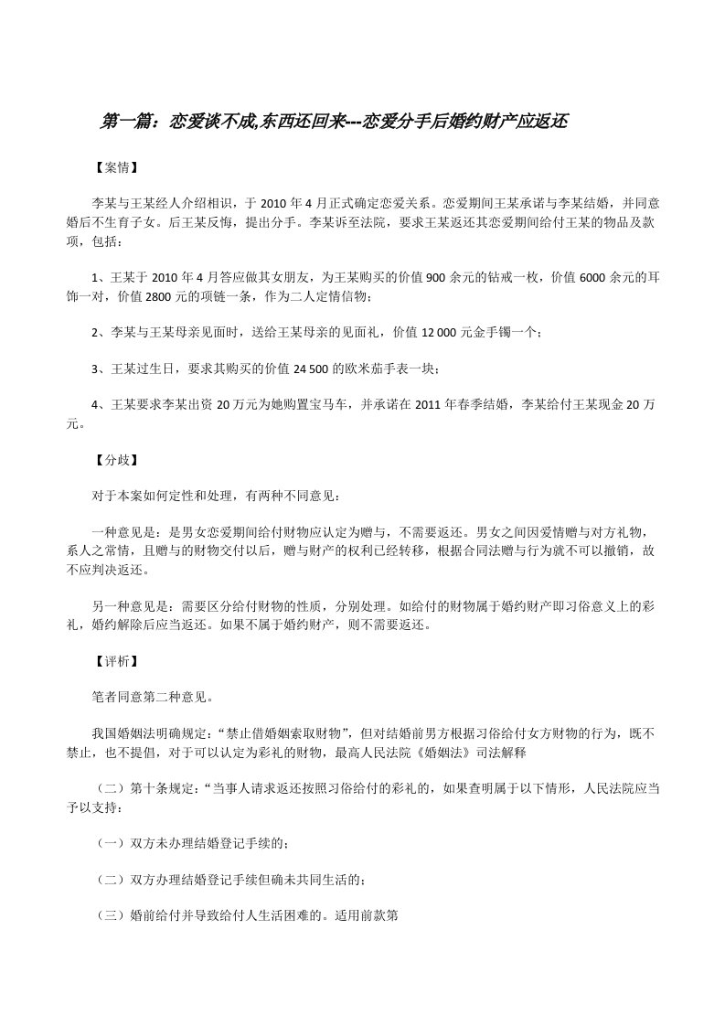 恋爱谈不成,东西还回来---恋爱分手后婚约财产应返还[修改版]