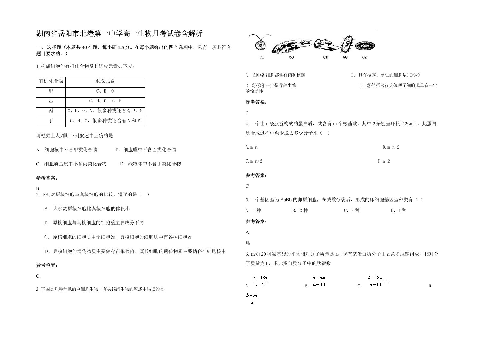 湖南省岳阳市北港第一中学高一生物月考试卷含解析