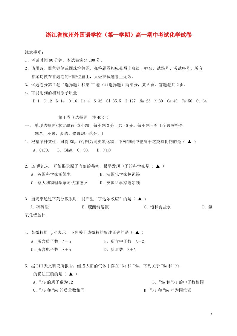 浙江省杭州外国语学校高一化学上学期期中试题新人教版