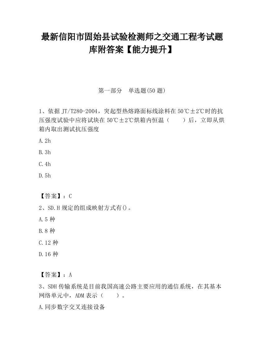 最新信阳市固始县试验检测师之交通工程考试题库附答案【能力提升】