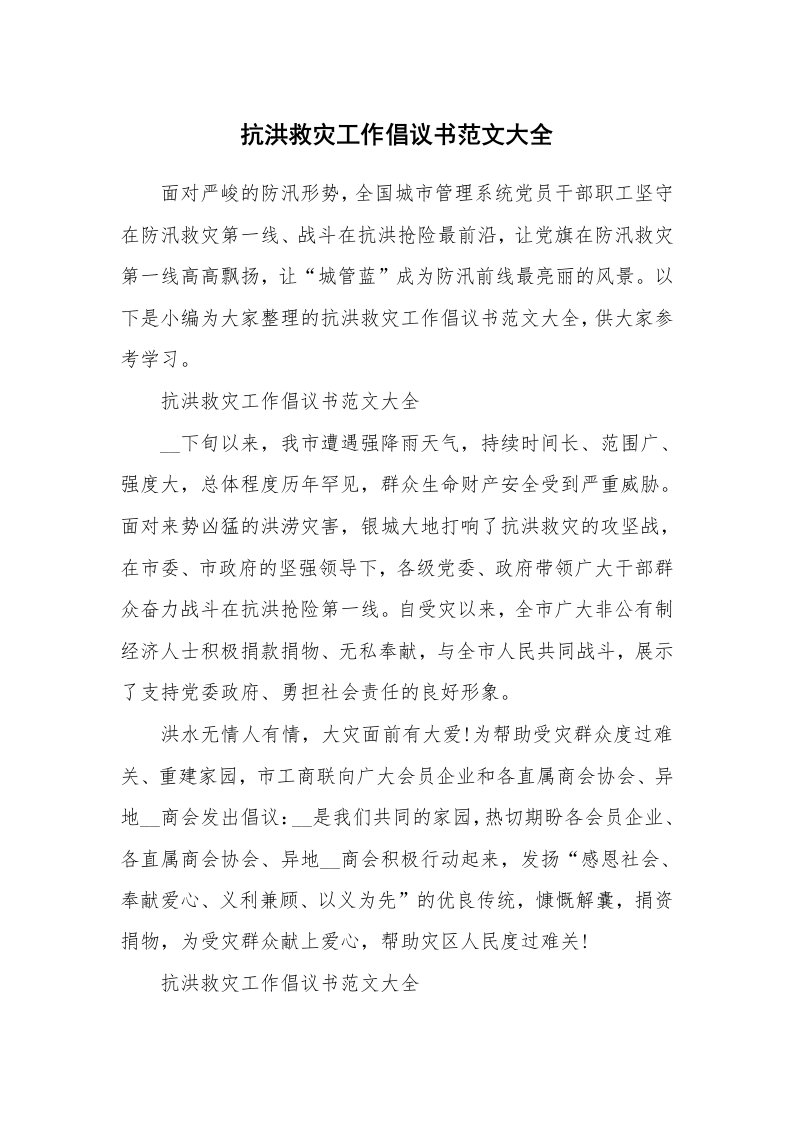 其他范文_抗洪救灾工作倡议书范文大全