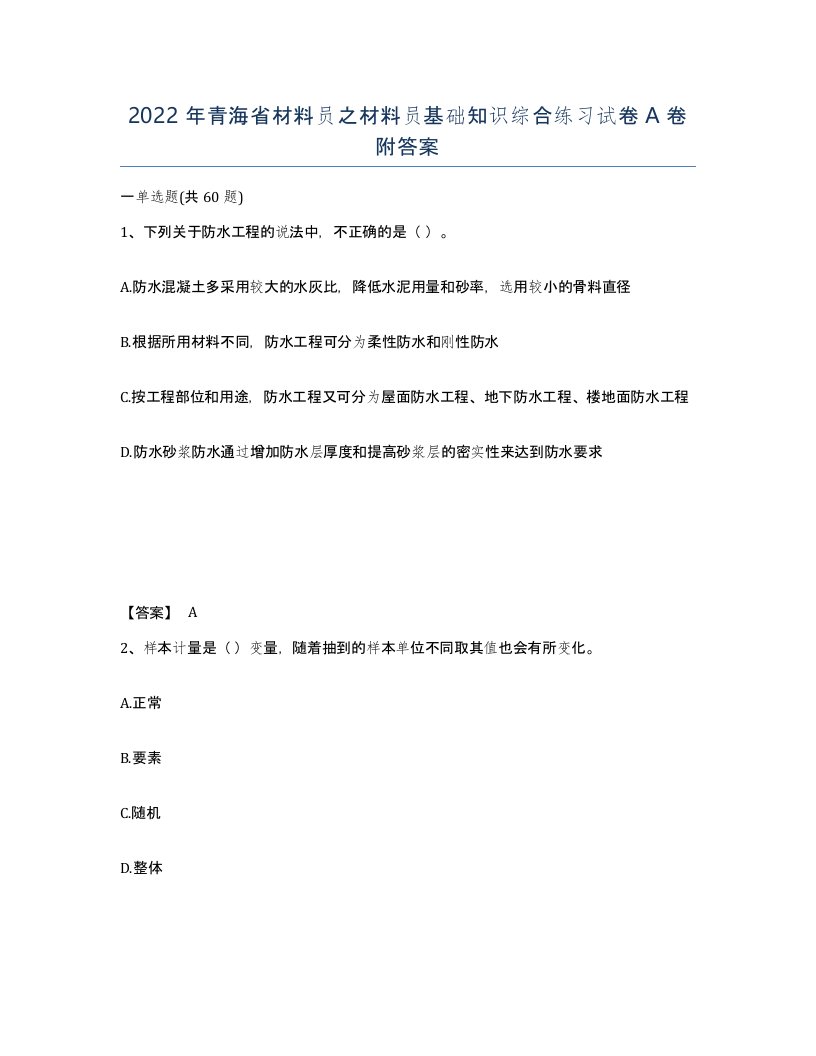 2022年青海省材料员之材料员基础知识综合练习试卷A卷附答案