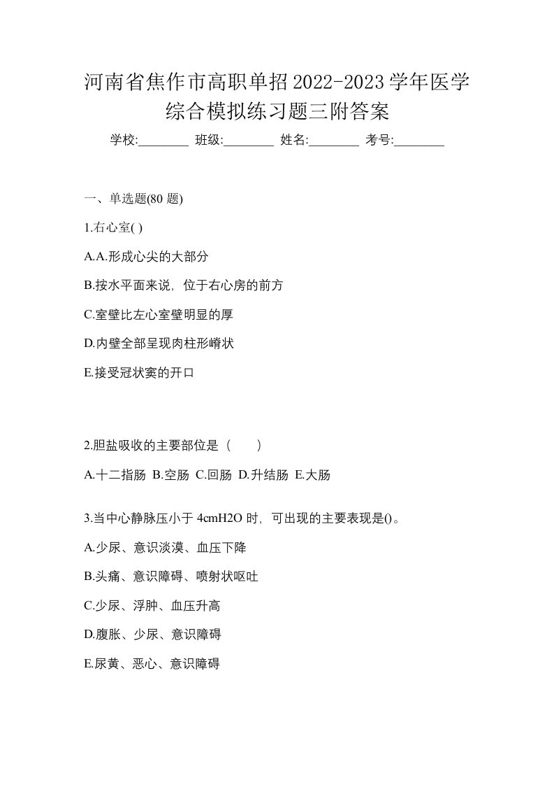 河南省焦作市高职单招2022-2023学年医学综合模拟练习题三附答案