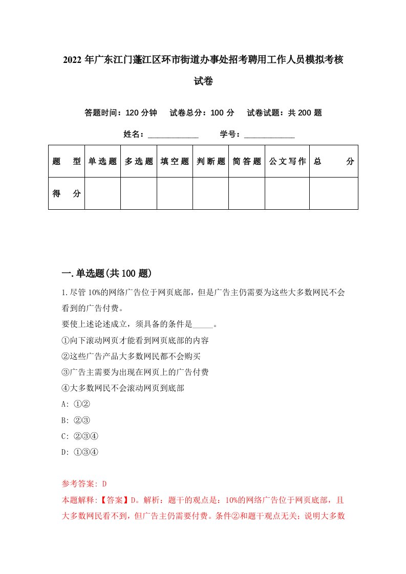 2022年广东江门蓬江区环市街道办事处招考聘用工作人员模拟考核试卷4