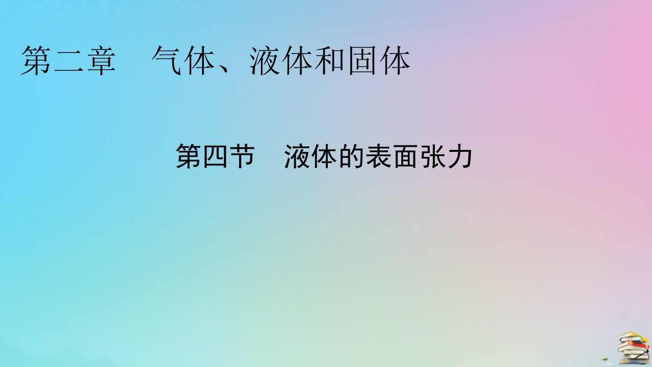 2023春新教材高中物理第2章气体液体和固体第4节液体的表面张力课件粤教版选择性必修第三册