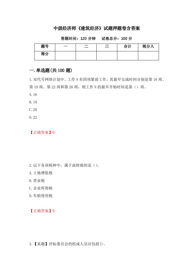 中级经济师建筑经济试题押题卷含答案54