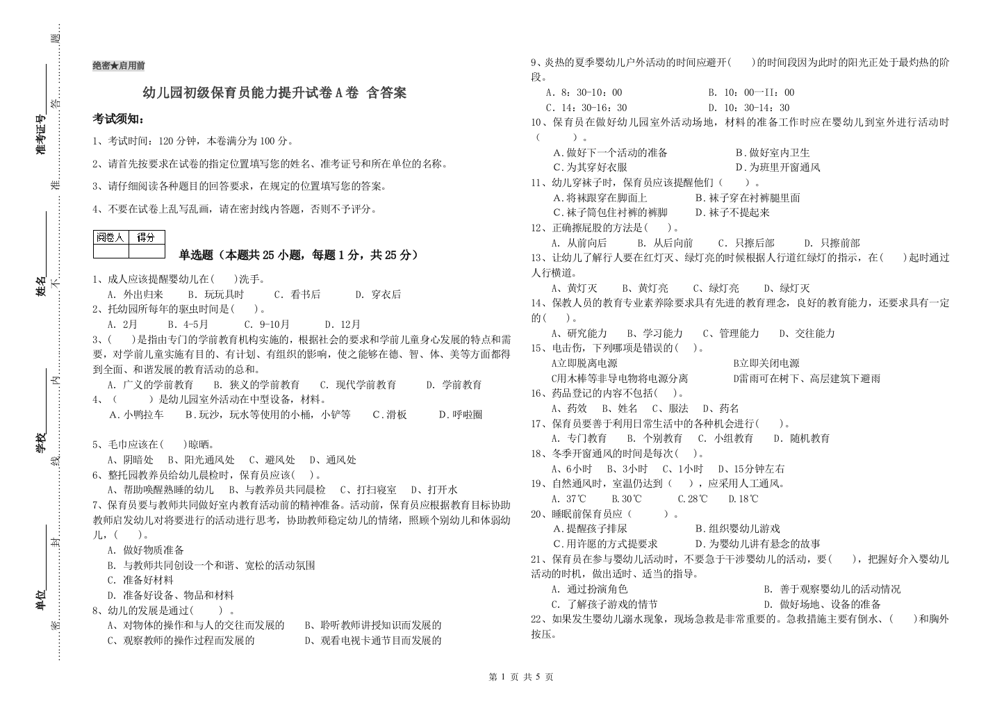 幼儿园初级保育员能力提升试卷A卷-含答案