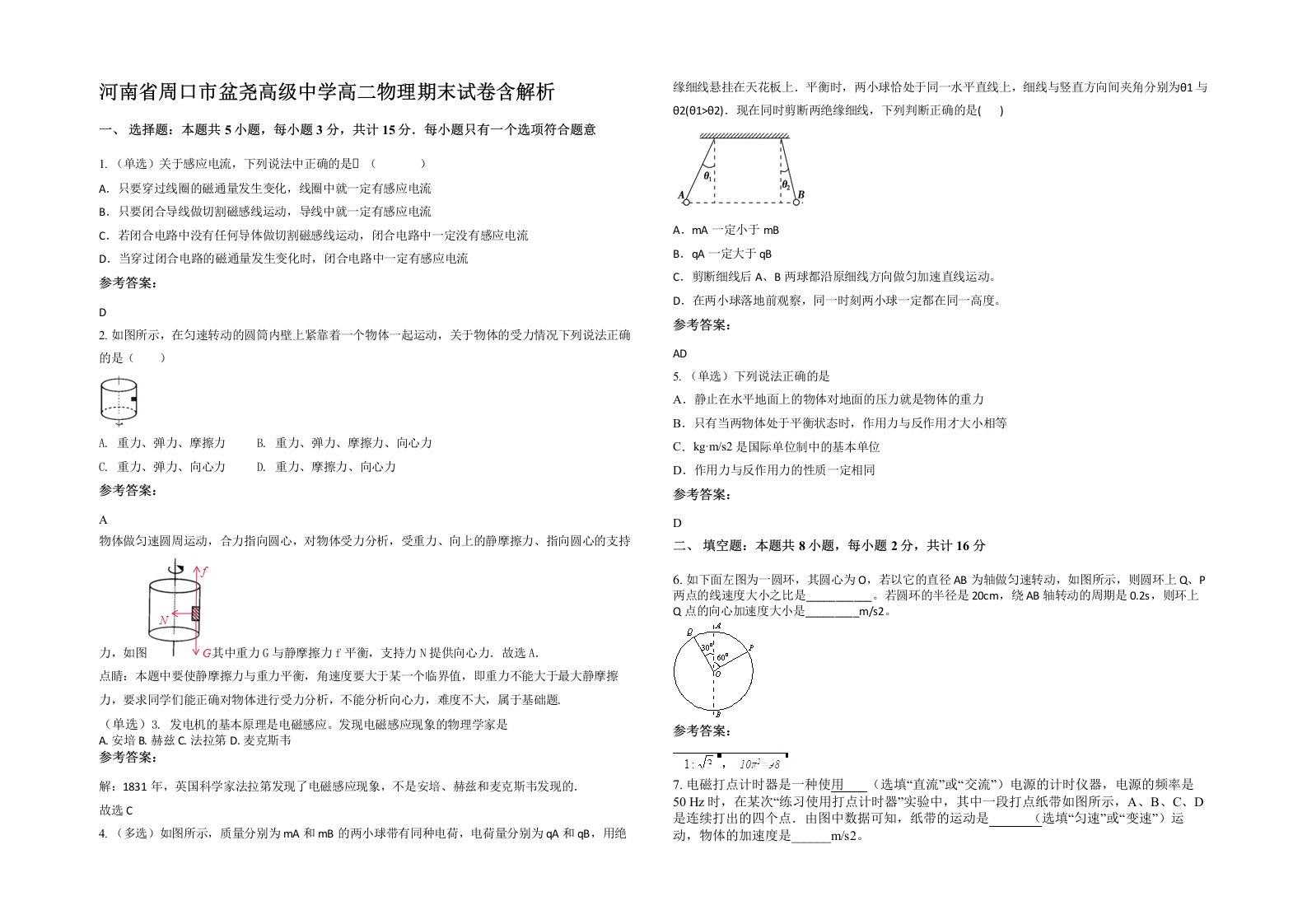 河南省周口市盆尧高级中学高二物理期末试卷含解析