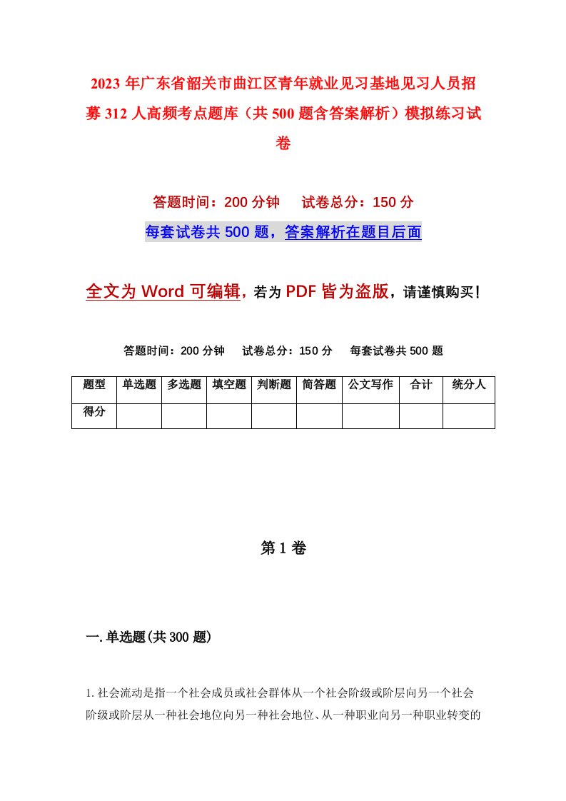 2023年广东省韶关市曲江区青年就业见习基地见习人员招募312人高频考点题库共500题含答案解析模拟练习试卷