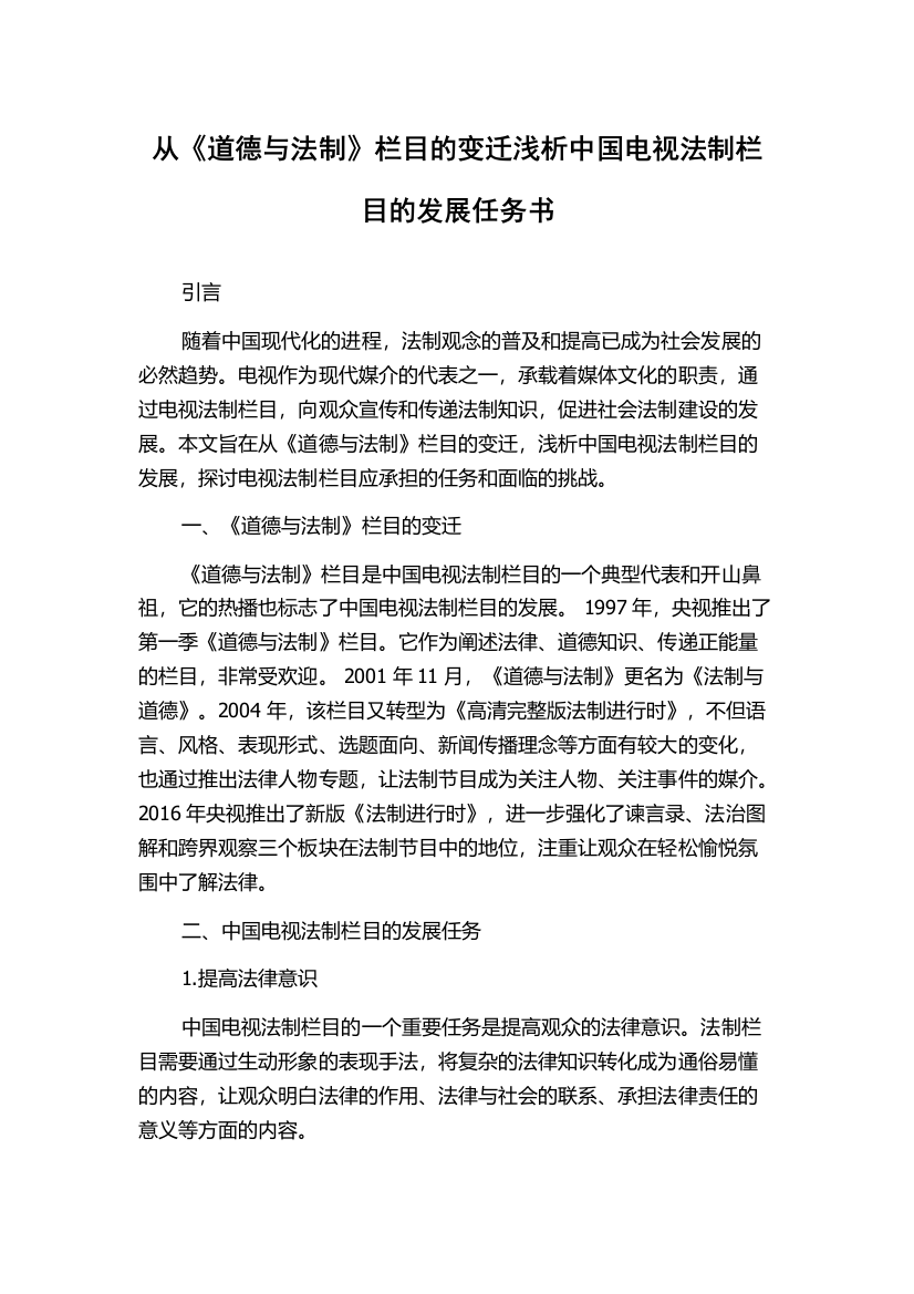 从《道德与法制》栏目的变迁浅析中国电视法制栏目的发展任务书