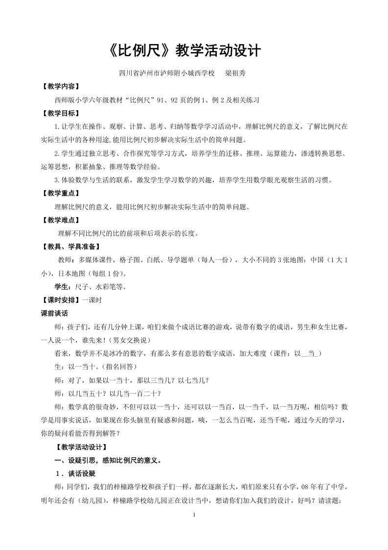 泸师附小城西学校比例尺教案梁祖秀