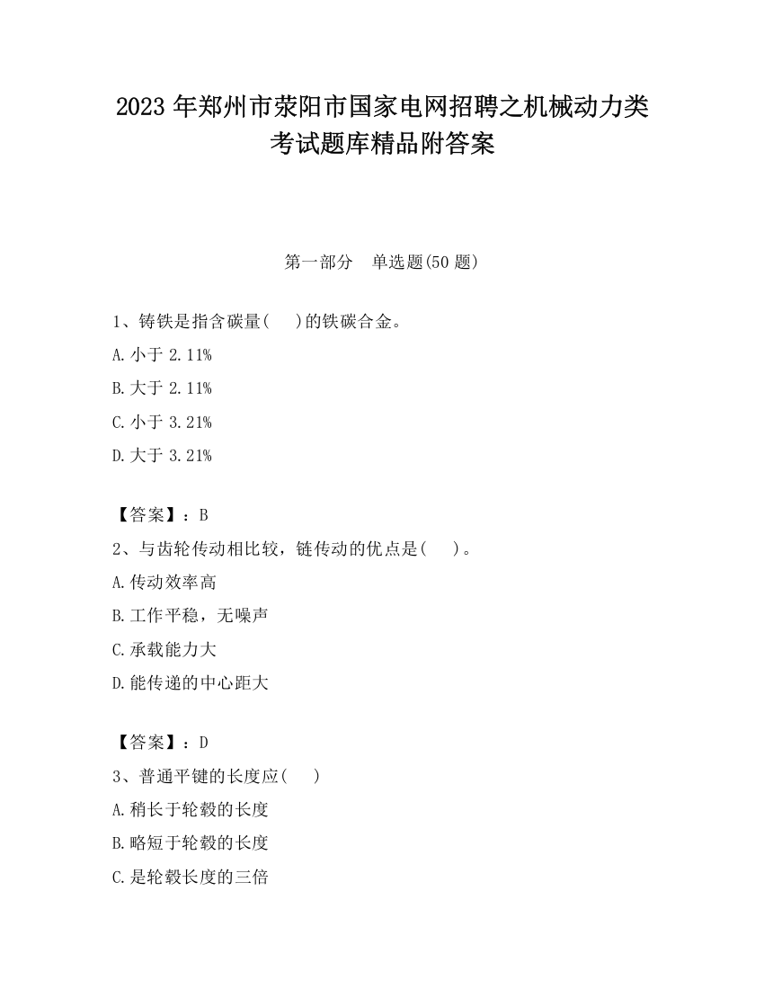 2023年郑州市荥阳市国家电网招聘之机械动力类考试题库精品附答案