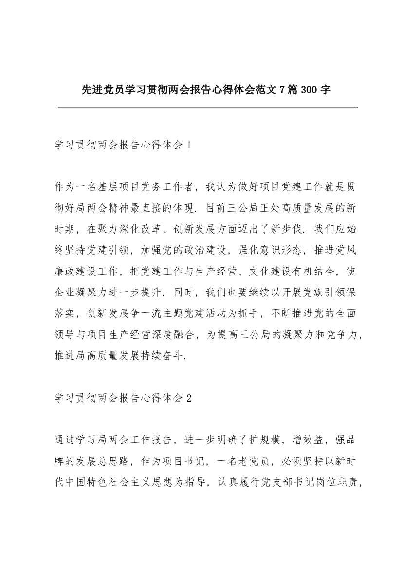 先进党员学习贯彻两会报告心得体会范文7篇300字