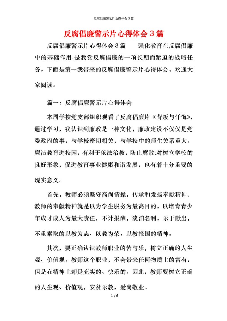 反腐倡廉警示片心得体会3篇