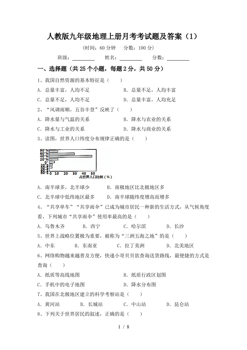 人教版九年级地理上册月考考试题及答案1