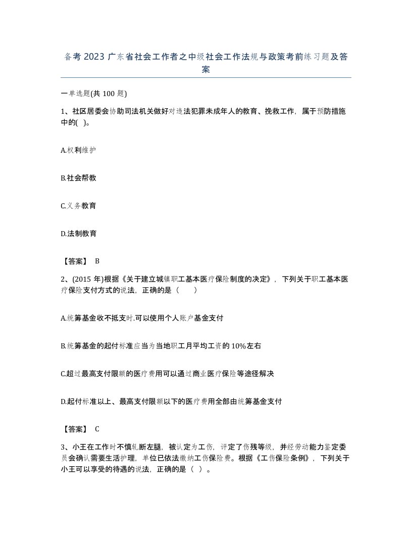 备考2023广东省社会工作者之中级社会工作法规与政策考前练习题及答案