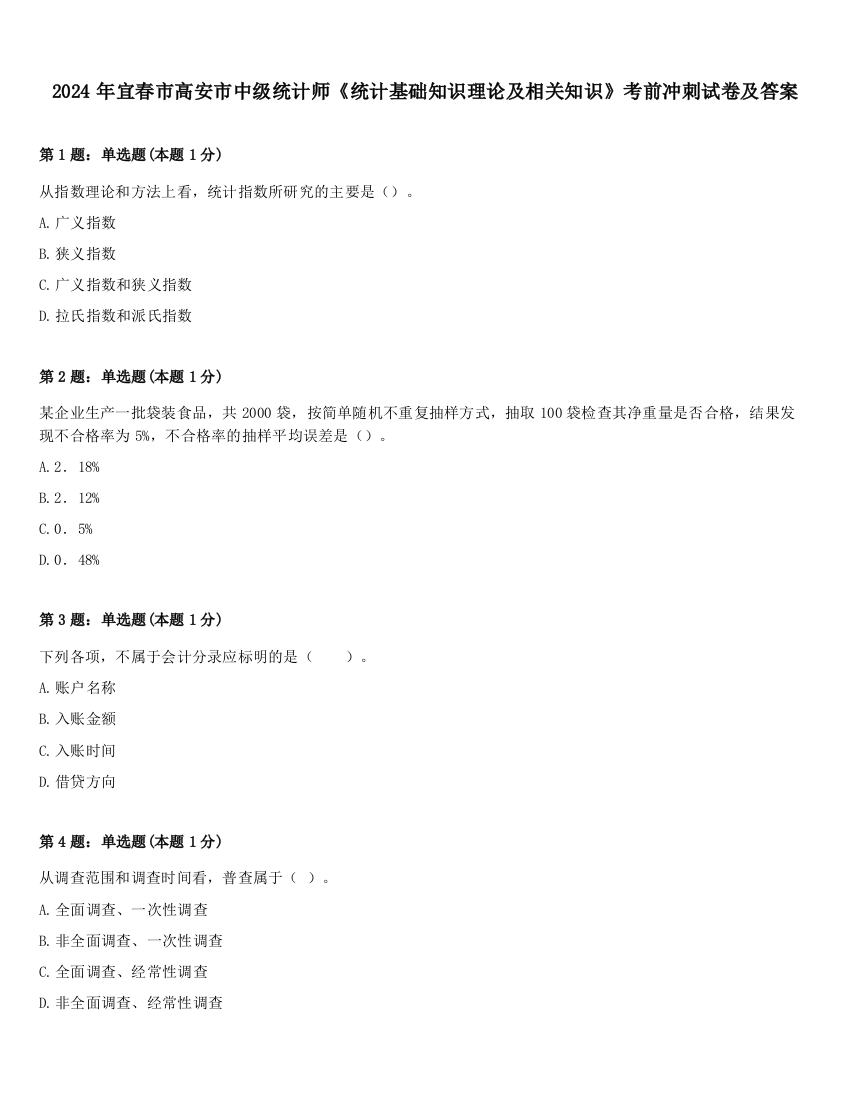 2024年宜春市高安市中级统计师《统计基础知识理论及相关知识》考前冲刺试卷及答案