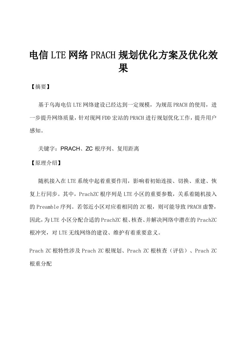 电信LTE网络PRACH规划优化方案及优化效果