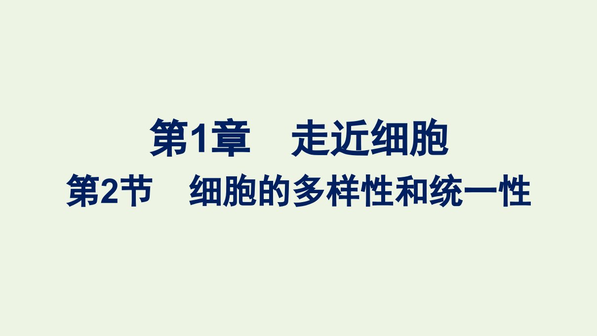 2021_2022学年新教材高中生物第1章走近细胞第2节细胞的多样性和统一性课件新人教版必修第一册