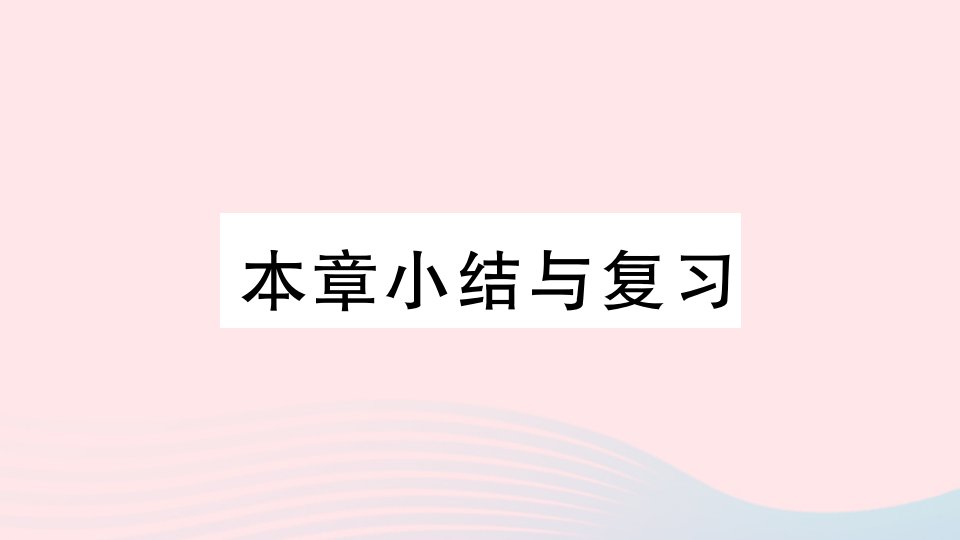 安徽专版九年级数学上册第23章旋转小结与复习课件新版新人教版