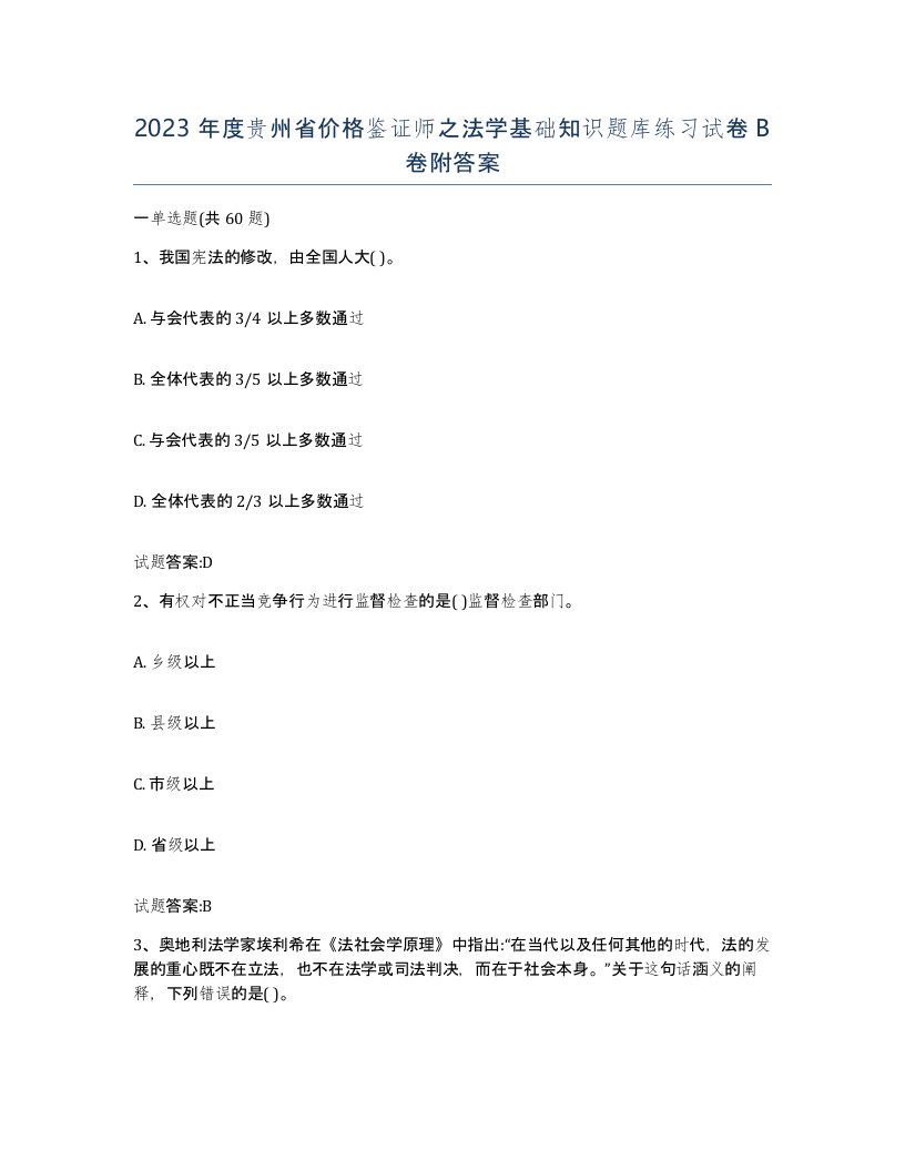 2023年度贵州省价格鉴证师之法学基础知识题库练习试卷B卷附答案