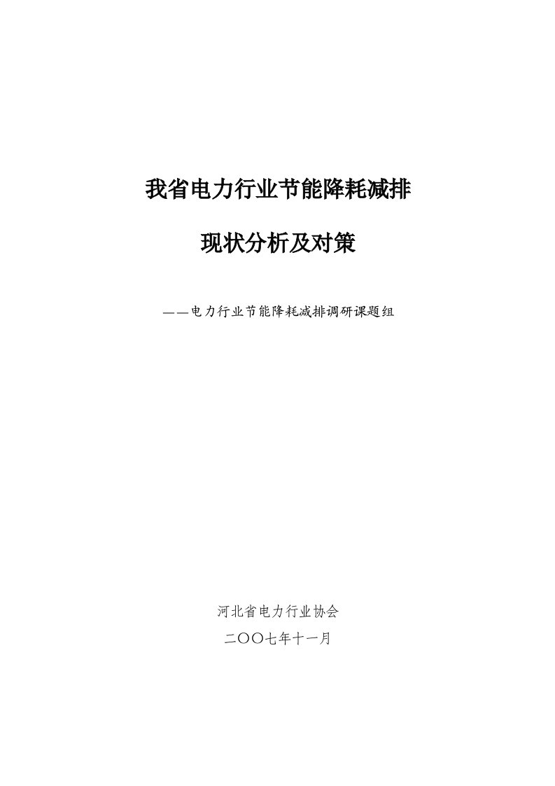 我省电力行业节能降耗减排现状分析及对策-我省电力行业节能