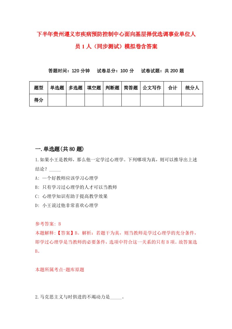 下半年贵州遵义市疾病预防控制中心面向基层择优选调事业单位人员1人同步测试模拟卷含答案1