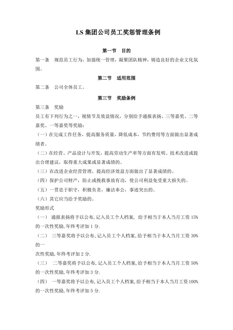 集团公司员工奖惩管理制度