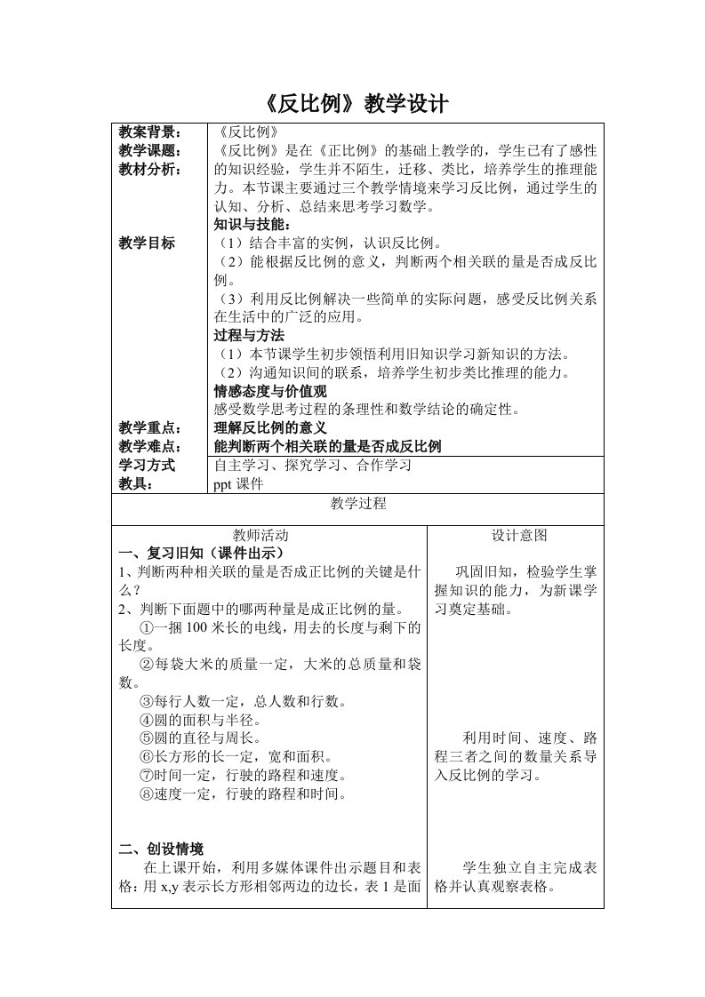 北师大版小学六年级数学下册反比例教学设计