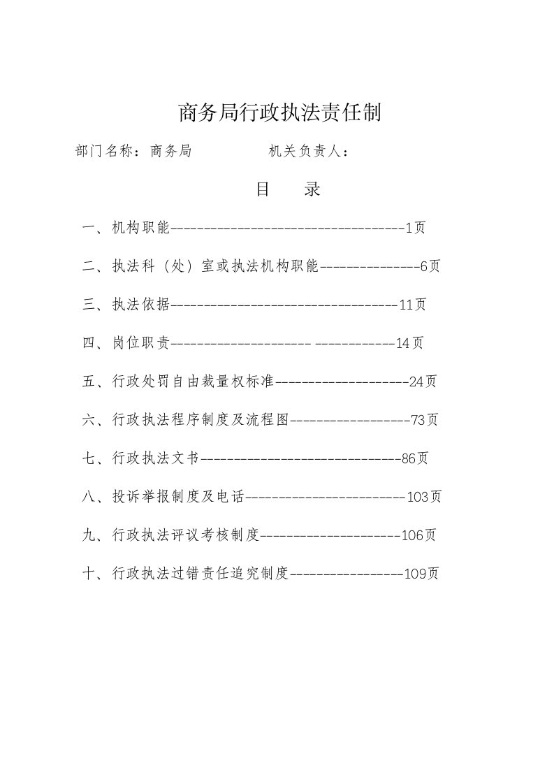 商务局行政执法责任制汇编