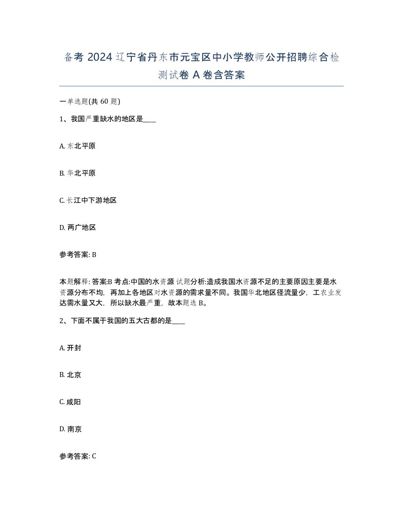 备考2024辽宁省丹东市元宝区中小学教师公开招聘综合检测试卷A卷含答案