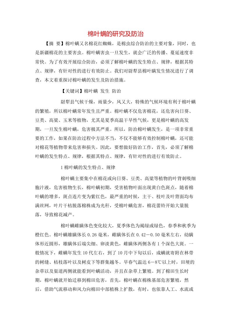 精选棉叶螨的研究及防治