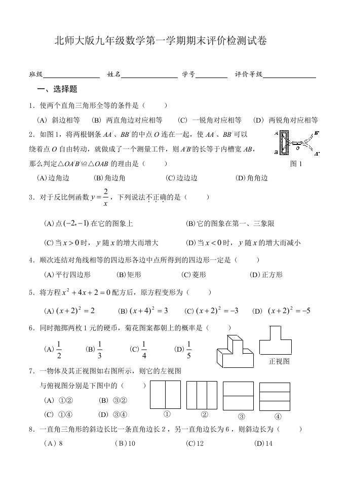 北师大版九年级数学第一学期期末评价检测试卷(含答案)