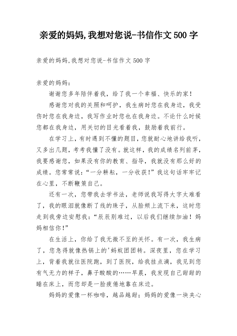 亲爱的妈妈,我想对您说-书信作文500字